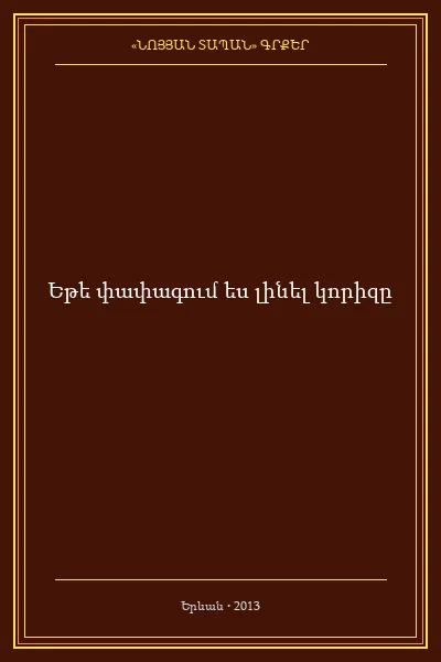 Եթե փափագում ես լինել կորիզը