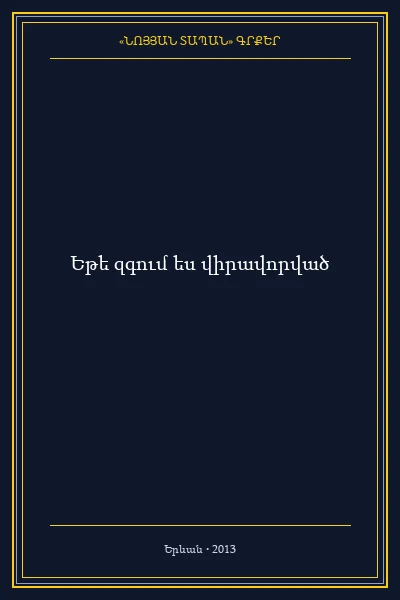 Եթե զգում ես վիրավորված