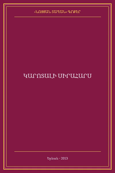 ԿԱՐՈՏԱԼԻ ՍԻՐԱՀԱՐՍ