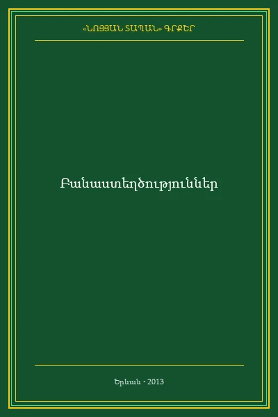 Բանաստեղծություններ