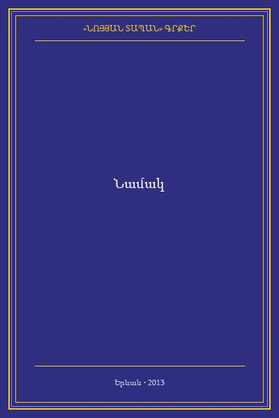Նամակ