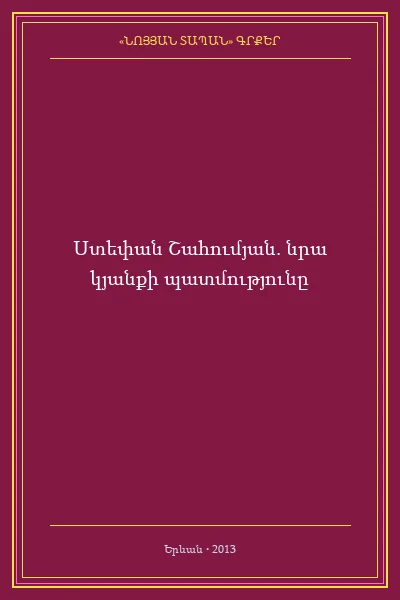 Ստեփան Շահումյան. նրա կյանքի պատմությունը