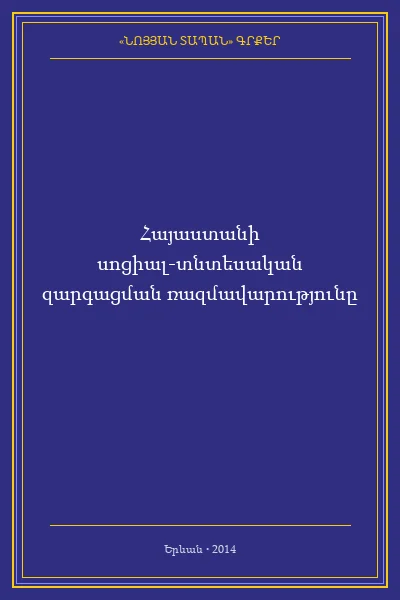 Հայաստանի սոցիալ-տնտեսական զարգացման  ռազմավարությունը