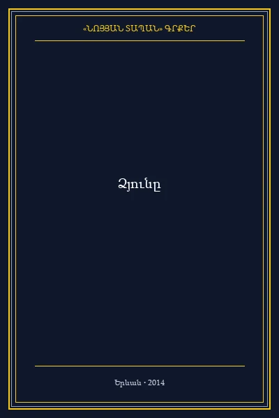 Ձյունը