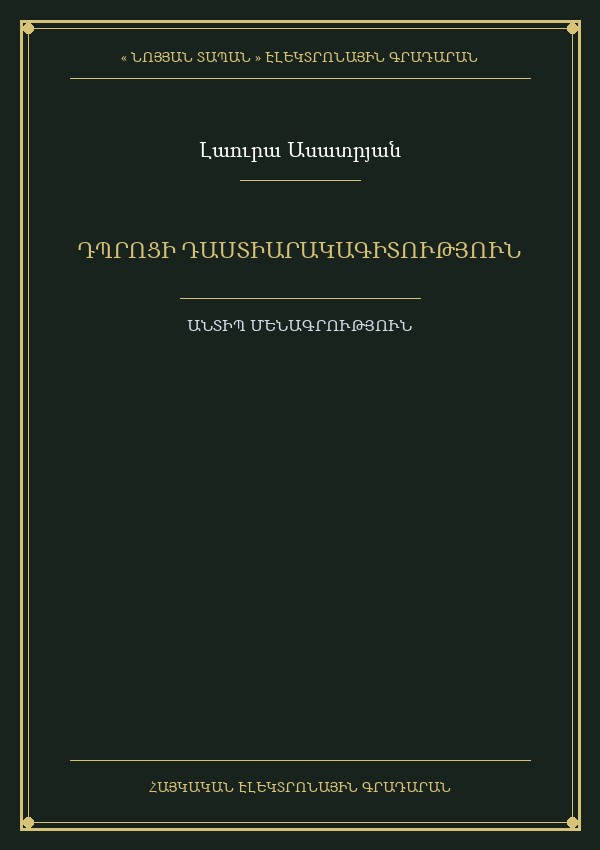 Դպրոցի դաստիարակագիտություն (Դպրոցի մանկավարժության փոխարինող գիտություն)