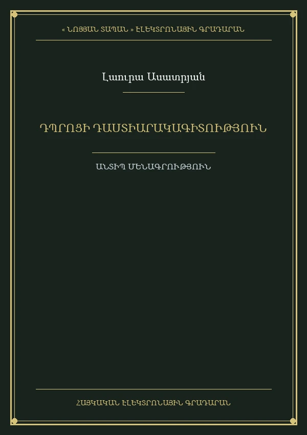 ԴՊՐՈՑԻ ԴԱՍՏԻԱՐԱԿԱԳԻՏՈՒԹՅՈՒՆ (Դպրոցի մանկավարժաիտության փոխարինող իտություն)