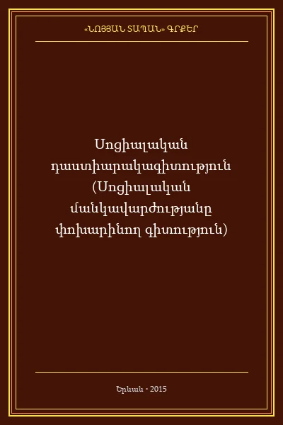 Սոցիալական դաստիարակագիտություն (Սոցիալական մանկավարժությանը փոխարինող գիտություն)