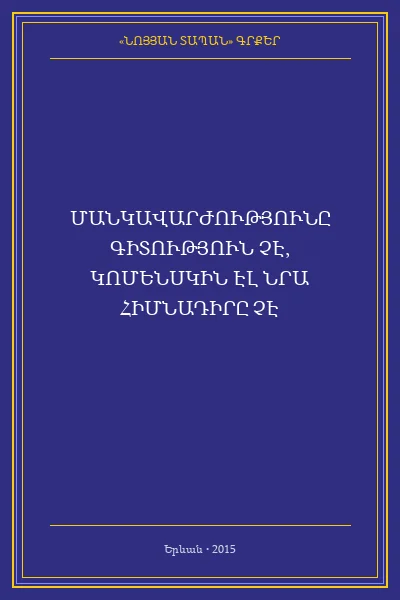 ՄԱՆԿԱՎԱՐԺՈՒԹՅՈՒՆԸ ԳԻՏՈՒԹՅՈՒՆ ՉԷ, ԿՈՄԵՆՍԿԻՆ ԷԼ ՆՐԱ ՀԻՄՆԱԴԻՐԸ ՉԷ