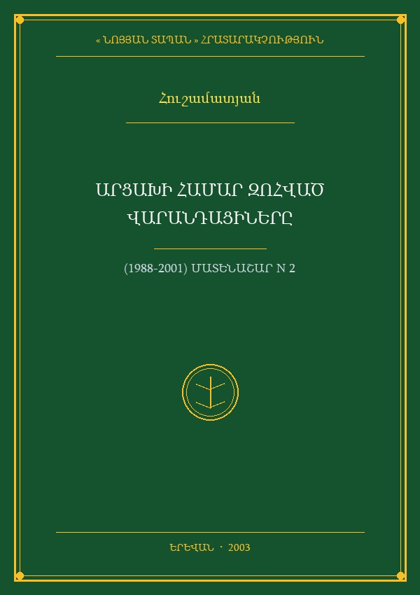 Павшие за Арцах варандинцы (1988-2001)
