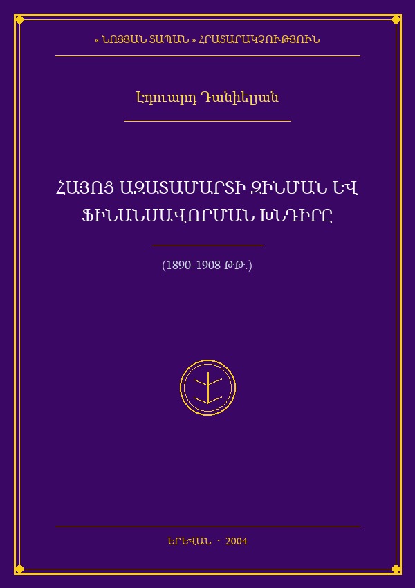 Հայոց ազատամարտի զինման և ֆինանսավորման խնդիրը (1890-1908 թթ.)
