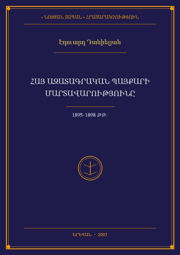 Հայ ազատագրական պայքարի մարտավարությունը 1895-1898 թթ.