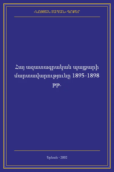 Հայ ազատագրական պայքարի մարտավարությունը 1895-1898 թթ.