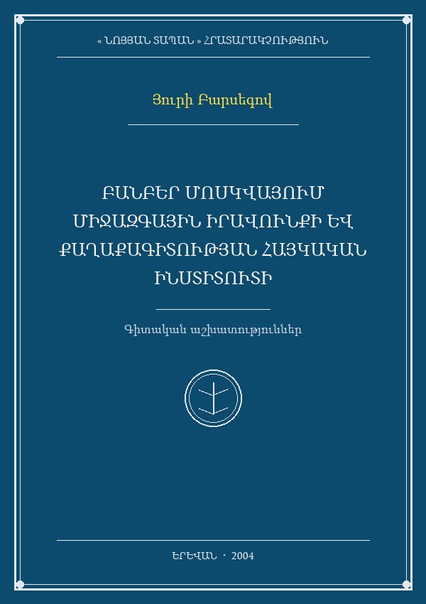 Բանբեր Մոսկվայում միջազգային իրավունքի և քաղաքագիտության Հայկական Ինստիտուտի