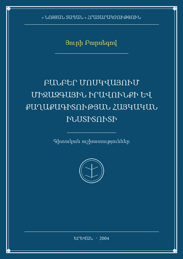 ՍԵՆ ԱՐԵՎՇԱՏՅԱՆԻ ՊԱՏՄԱՓԻԼԻՍՈՓԱՅԱԿԱՆ ՀԱՅԵՑԱԿԱՐԳԻ ՄԵԹՈԴԱԲԱՆԱԿԱՆ ՏԵՍԱՆԿՅՈՒՆՆԵՐԸ