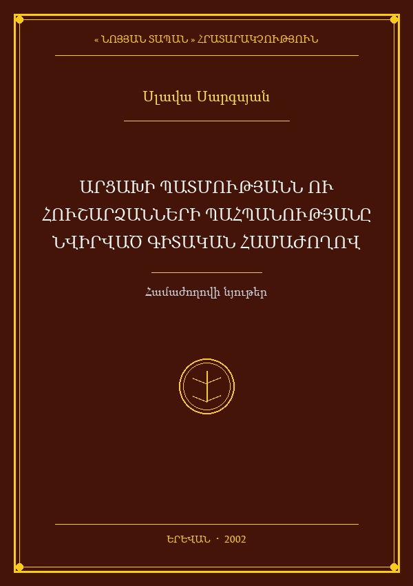 Արցախի պատմությանն ու հուշարձանների պահպանությանը նվիրված գիտական համաժողովի նյութերը