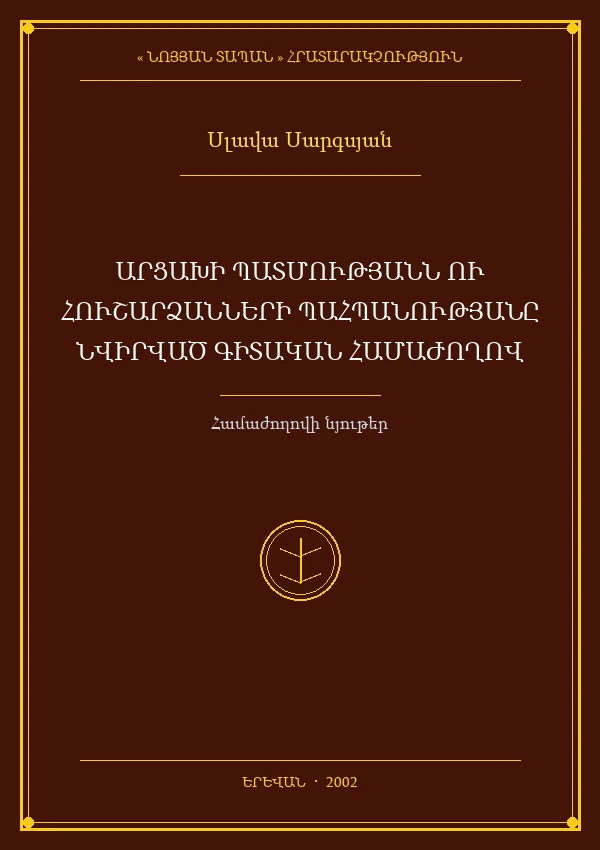 ԴԱՎԻԹ  ԱՆՀԱՂԹԻ ՄԵԹՈԴԱԲԱՆԱԿԱՆ  ՀԱՅԵՑԱԿԱՐԳԸ