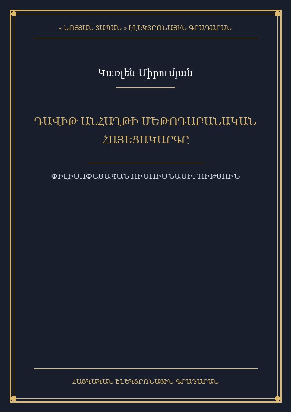 Դավիթ Անհաղթի մեթոդաբանական հայեցակարգը