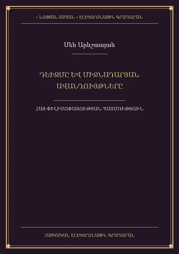 ԴԵԻԶՄԸ  ԵՎ  ՄԻՋՆԱԴԱՐՅԱՆ ԱՎԱՆԴՈՒՅԹՆԵՐԸ