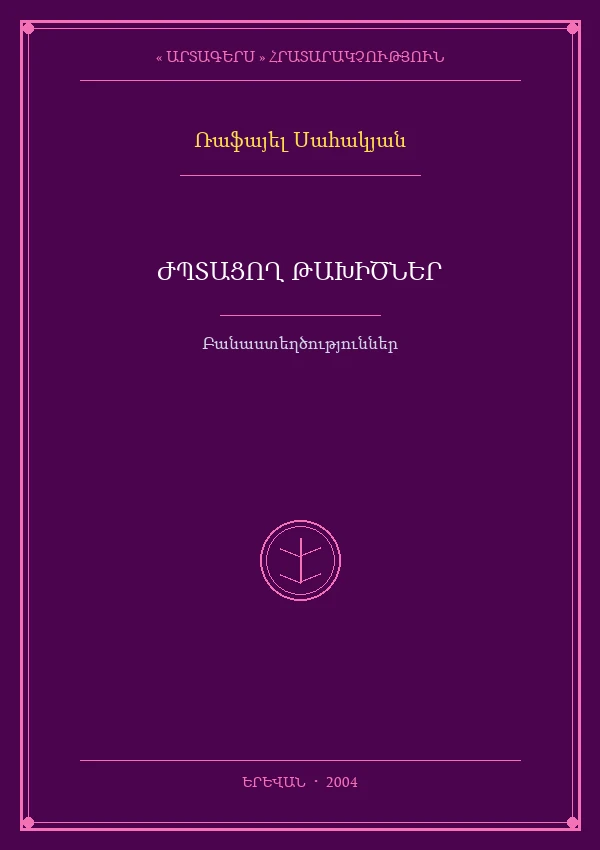 ՀԱՎԱՏԻ ԵՎ ԲԱՆԱԿԱՆՈՒԹՅԱՆ «ՃՇՄԱՐՏՈՒԹՅՈՒՆՆԵՐԻ» ՓՈԽՀԱՐԱԲԵՐՈՒԹՅՈՒՆԸ ՀՈՎՀԱՆ ՈՐՈՏՆԵՑՈՒ ԱՇԽԱՐՀԱՅԱՑՔՈՒՄ