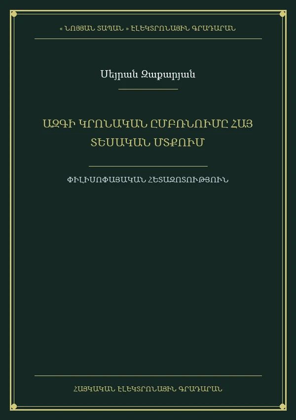 ԱԶԳԻ  ԿՐՈՆԱԿԱՆ  ԸՄԲՌՆՈՒՄԸ  ՀԱՅ  ՏԵՍԱԿԱՆ  ՄՏՔԻ ՀԱՄԱՏԵՔՍՏՈՒՄ  ԵՎ  ԱՐԴԻԱԿԱՆՈՒԹՅՈՒՆԸ