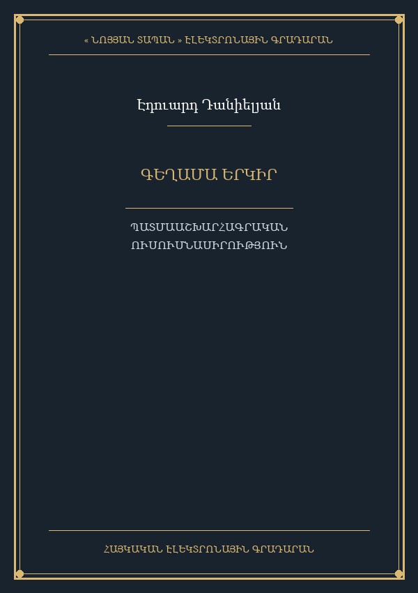 Գեղամա երկիր (պատմաաշխարհագրական ուսումնասիրություն)