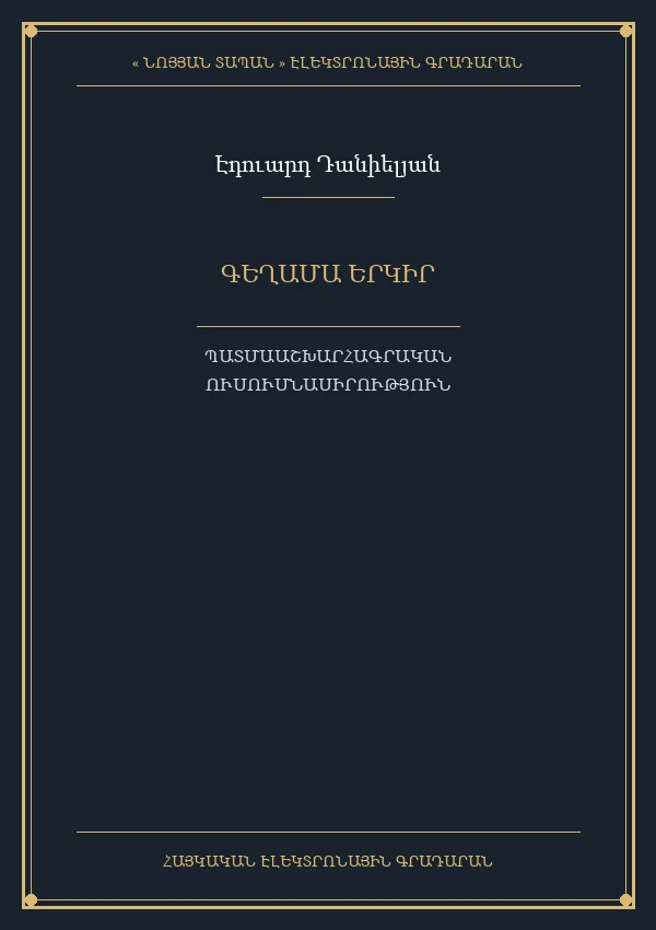 ԳԵՂԱՄԱ ԵՐԿԻՐ (պատմաաշխարհագրական ուսումնասիրություն)