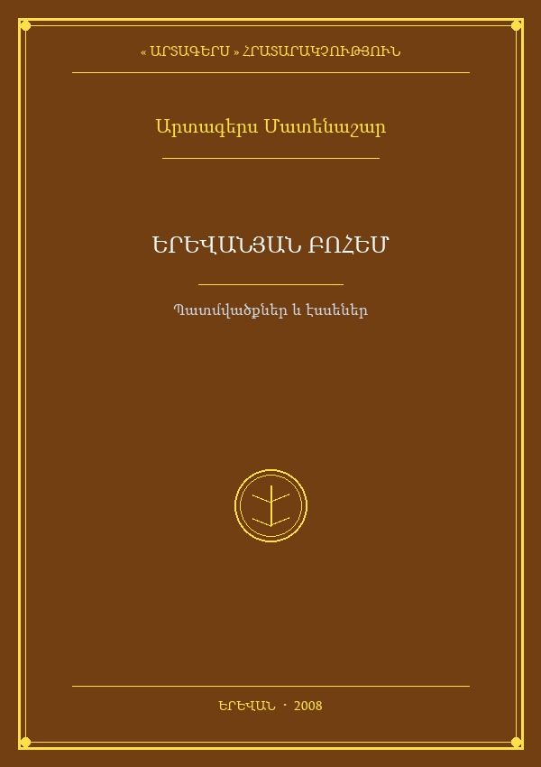 Երևանյան Բոհեմ
