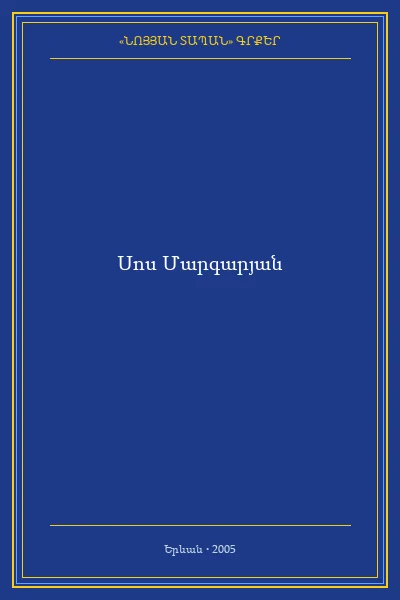 ՍԵՎԱԿԻ ՄԱՀՎԱՆ ԱՌԵՂԾՎԱԾԸ
