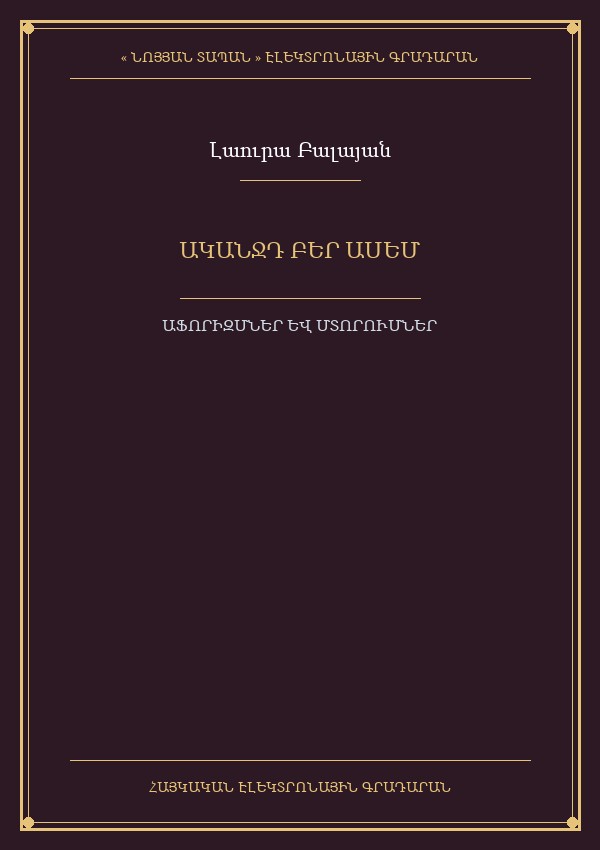 Ականջդ բեր ասեմ: Աֆորիզմներ, անեկդոտներ, բանաստեղծություններ