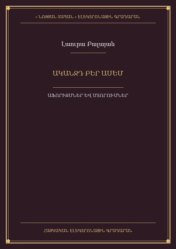 Ականջդ բեր ասեմ: Աֆորիզմներ, անեկդոտներ, բանաստեղծություններ
