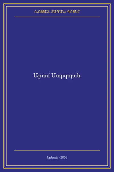 ՏԵՂԵԿԱՏՈՒ ՀԱՅԱՍՏԱՆԻ  ՄԵՂՎԱԲՈՒԾՈՒԹՅԱՆ ԵՎ ԱՊԻԹԵՐԱՊԻԱՅԻ  ՄԻԱՎՈՐՈՒՄ  ՀԱՍԱՐԱԿԱԿԱՆ ԿԱԶՄԱԿԵՐՊՈՒԹՅԱՆ