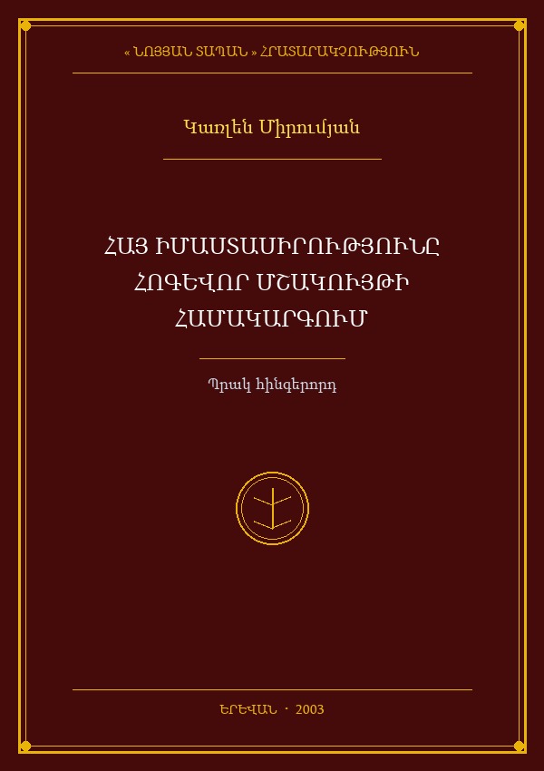 Հայ իմաստասիրությունը հոգևոր մշակույթի համակարգում (Պրակ հինգերորդ)