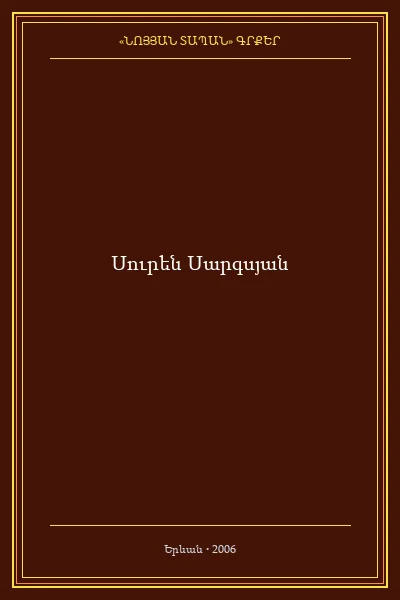 ԿՐԹՈՒԹՅՈՒՆԸ ԵՎ  ԺՈՂՈՎՐԴԱՎԱՐՈՒԹՅԱՆ ԿՈՒԼՏՈՒՐԱՆ (ՄԱՆԿԱՀԱՍԱԿ ԵՐԵԽԱՆԵՐԻ ՈՒՍՈՒՑՈՒՄ)