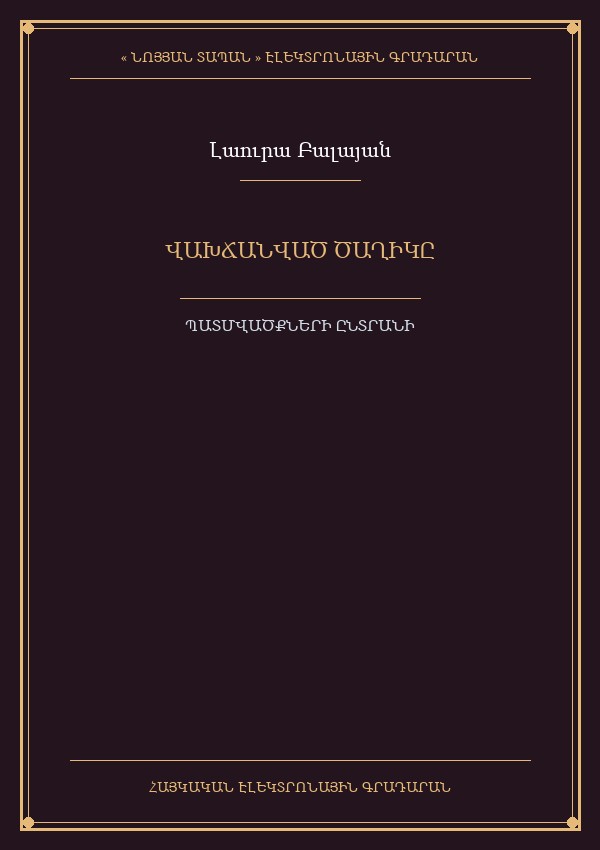 Վախճանված ծաղիկը