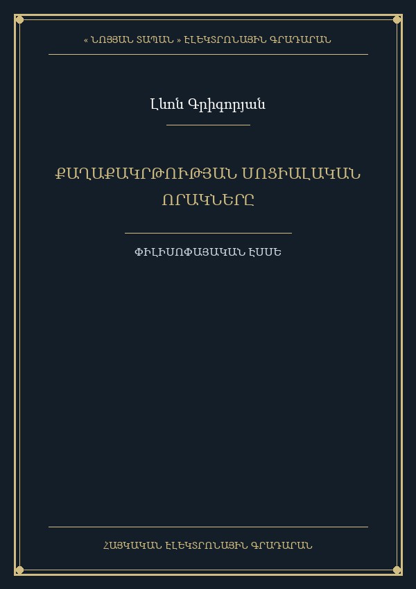 Քաղաքակրթության սոցիալական ու մարդկային որակների համատեղման հիմնահարցը