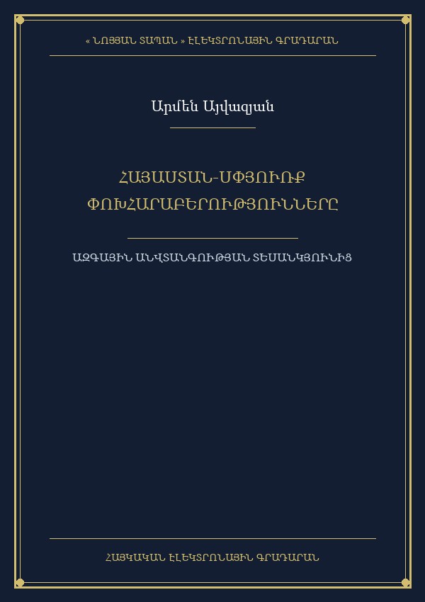 Հայաստան-Սփյուռք փոխհարաբերությունները ՀՀ ազգային անվտանգության տեսանկյունից