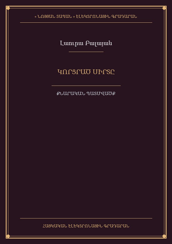 Կորցրած սիրտը