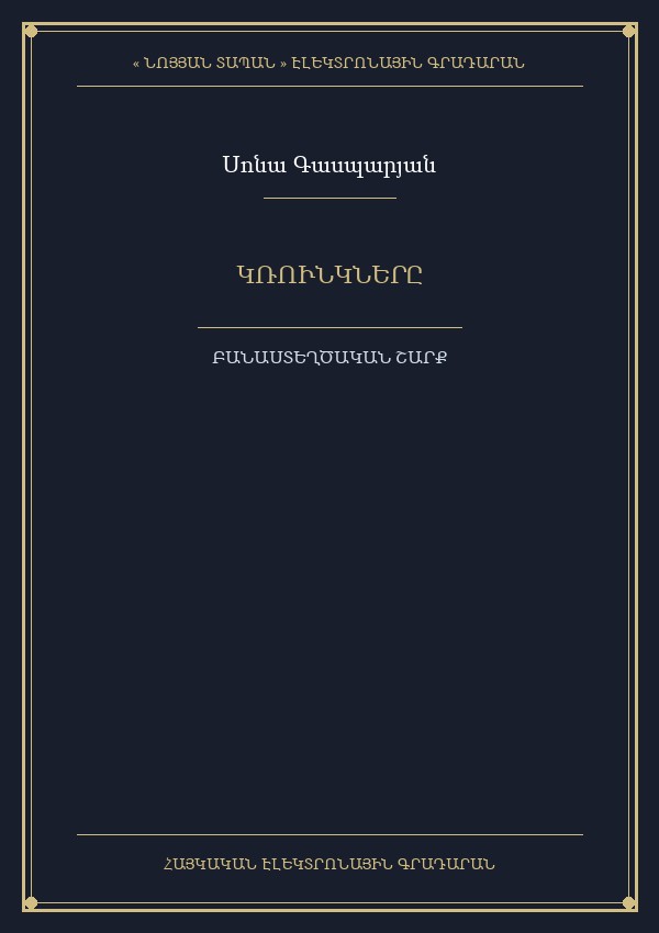 Կռունկները