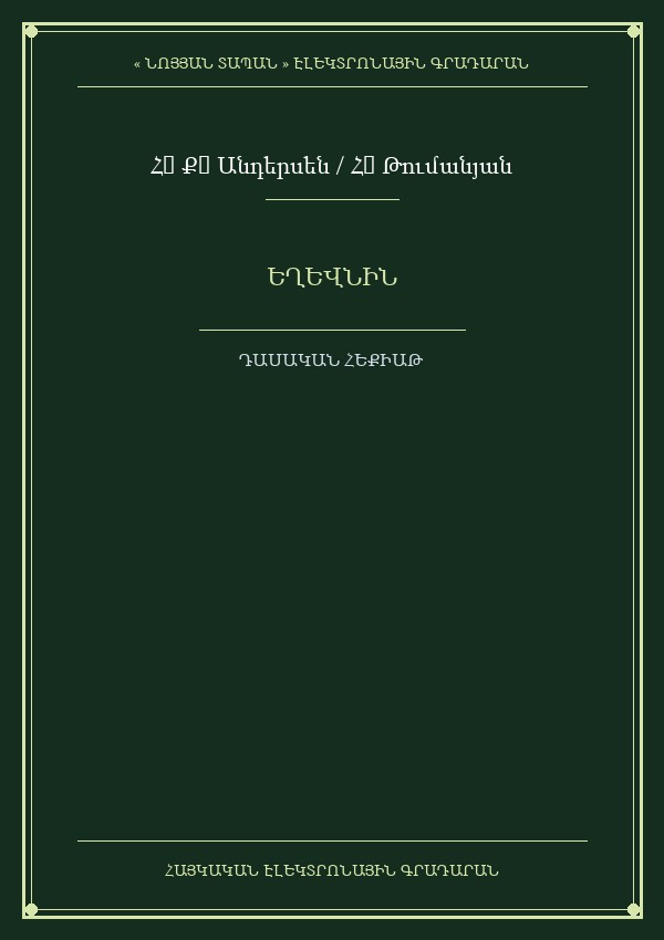 Եղևնին