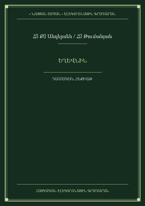Եղևնին