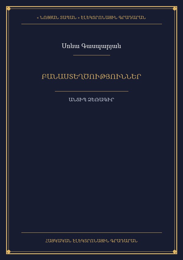 Բանաստեղծություններ