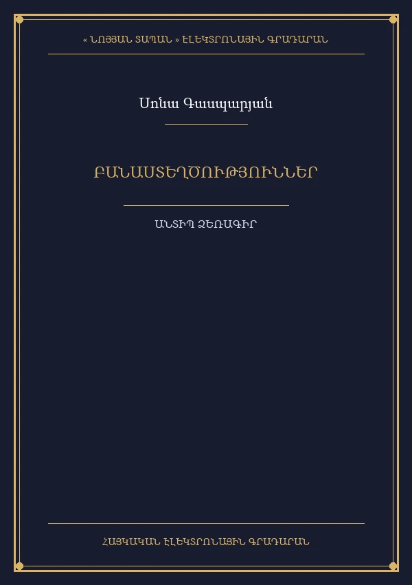 ԲԱՆԱՍՏԵՂԾՈՒԹՅՈՒՆՆԵՐ