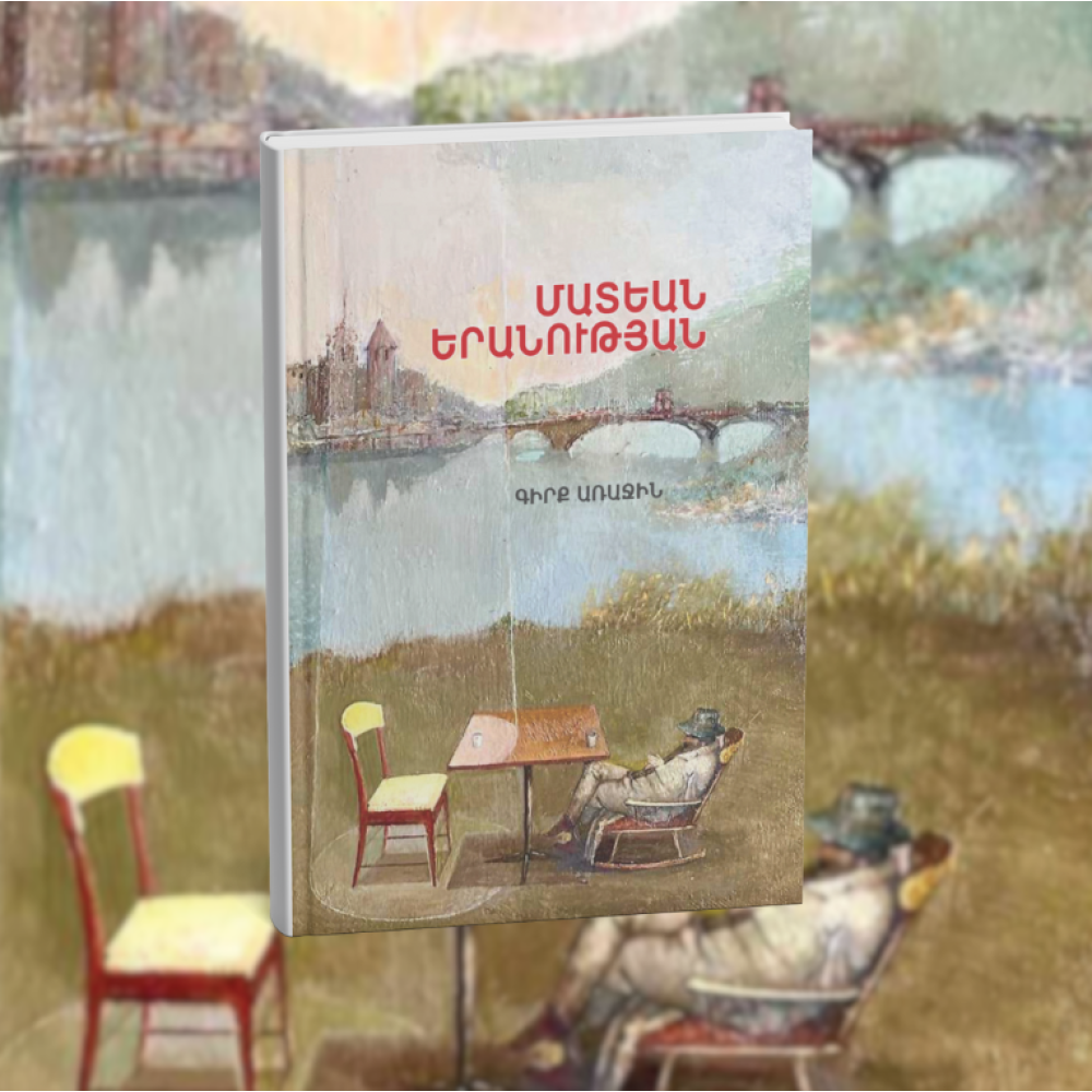 ՄԱՏԵԱՆ ԵՐԱՆՈՒԹՅԱՆ