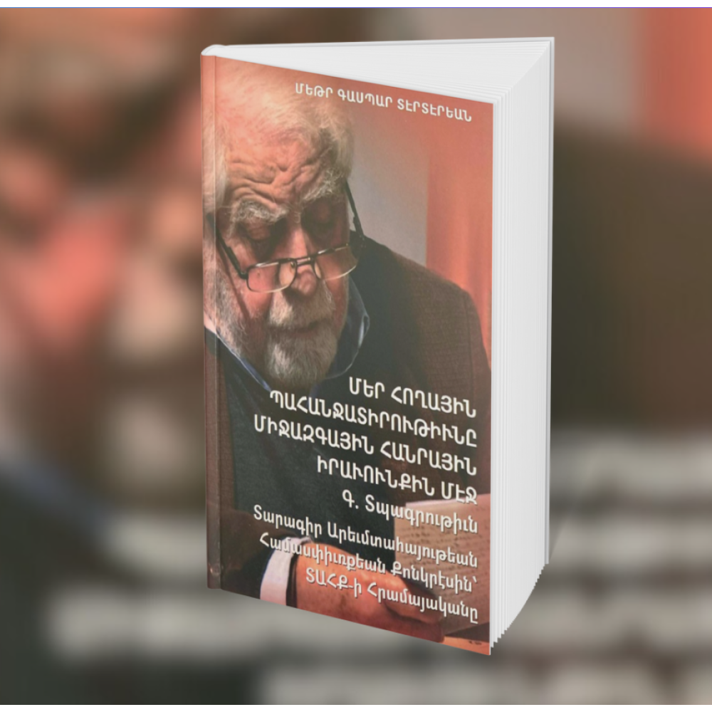 Մեր Հողային Պահանջատիրութիւնը Միջազգային Հանրային Իրաւունքին Մէջ