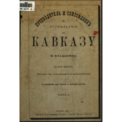 Путеводитель и собеседник в путешествии по Кавказу