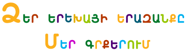 ԱՐԵՎԻԿ