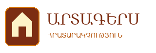 «Արտագերս»