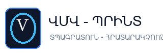 «ՎՄՎ-Պրինտ»